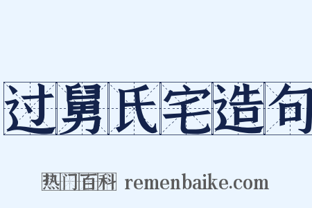 过舅氏宅造句是什么意思的图片